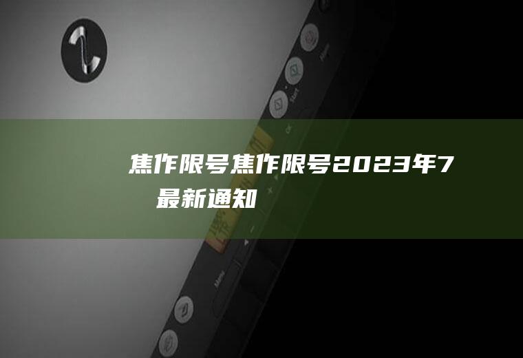 焦作限号焦作限号2023年7月最新通知