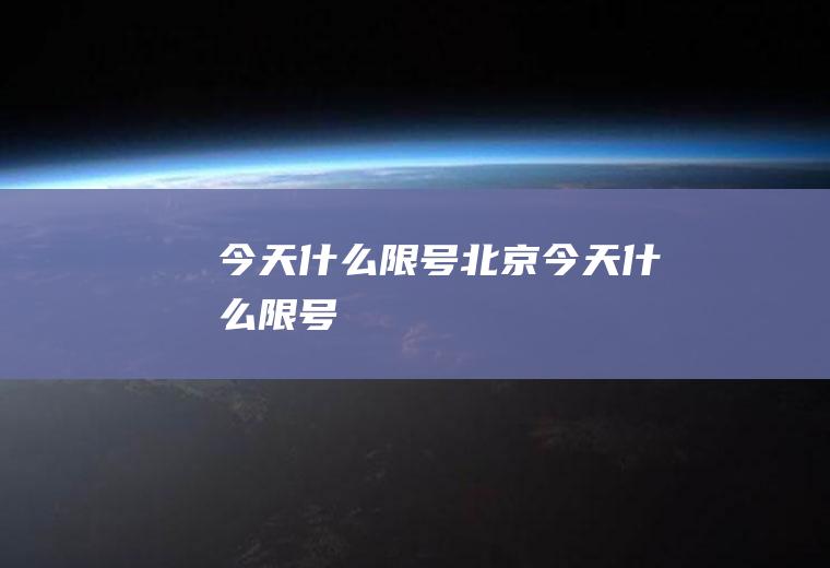 今天什么限号北京今天什么限号