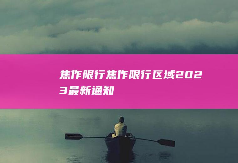 焦作限行焦作限行区域2023最新通知