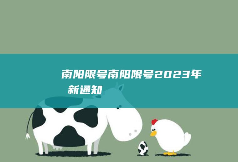 南阳限号南阳限号2023年最新通知