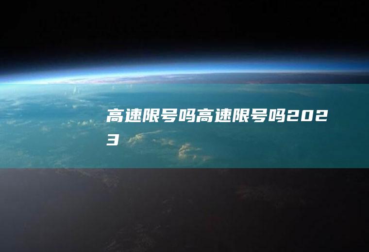 高速限号吗高速限号吗2023