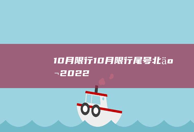 10月限行10月限行尾号北京2022