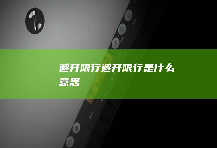 避开限行避开限行是什么意思