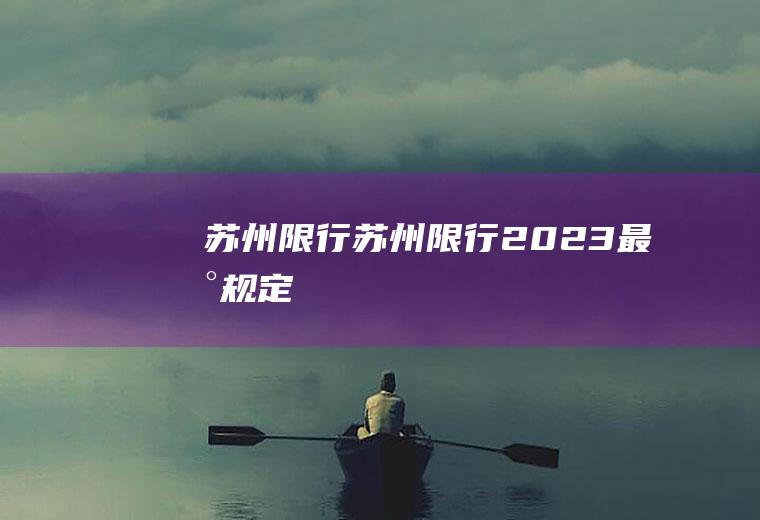 苏州限行苏州限行2023最新规定