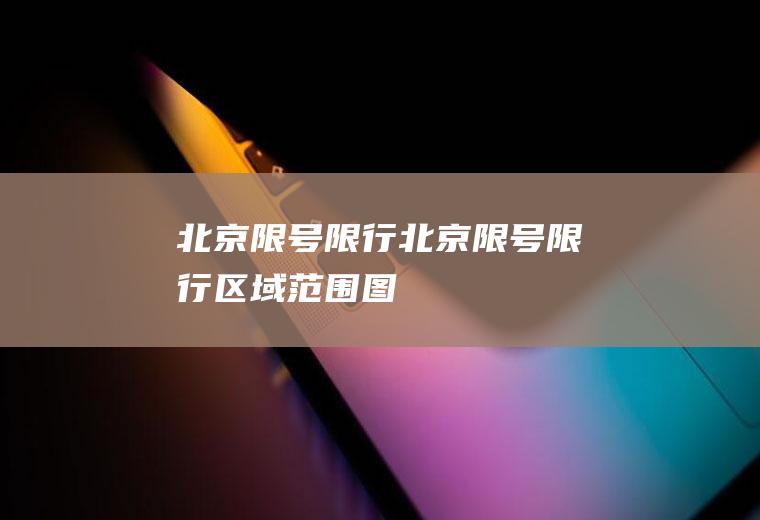 北京限号限行北京限号限行区域范围图