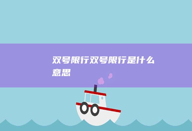 双号限行双号限行是什么意思