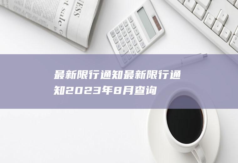 最新限行通知最新限行通知2023年8月查询