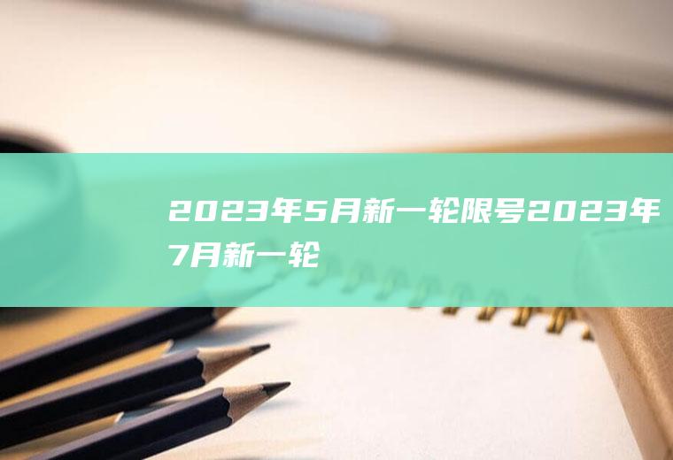 2023年5月新一轮限号2023年7月新一轮限号