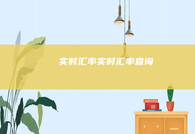 实时汇率实时汇率查询