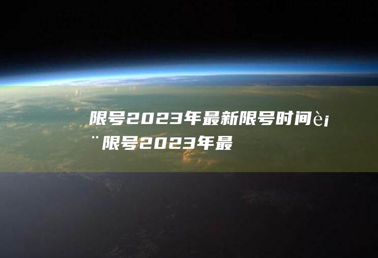 限号2023年最新限号时间表限号2023年最新限号时间表7月