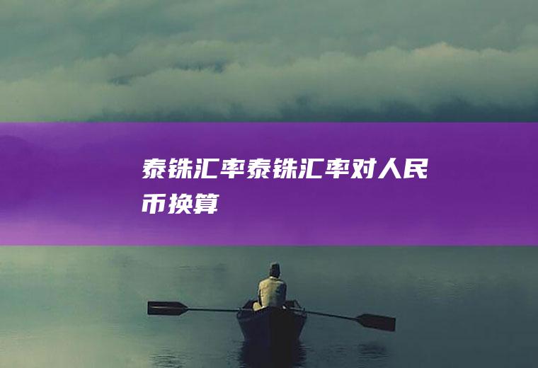 泰铢汇率泰铢汇率对人民币换算