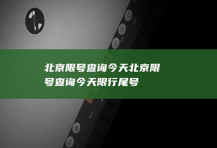 北京限号查询今天北京限号查询今天限行尾号