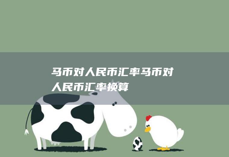 马币对人民币汇率马币对人民币汇率换算