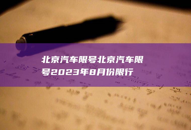 北京汽车限号北京汽车限号2023年8月份限行