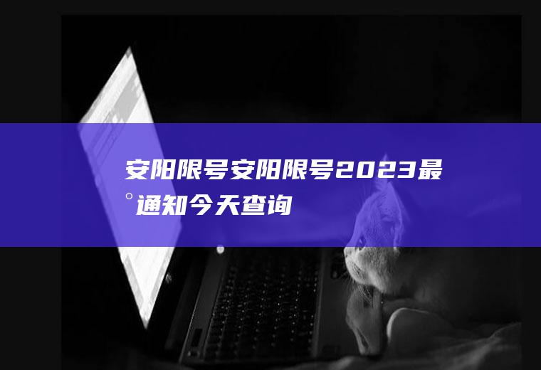 安阳限号安阳限号2023最新通知今天查询