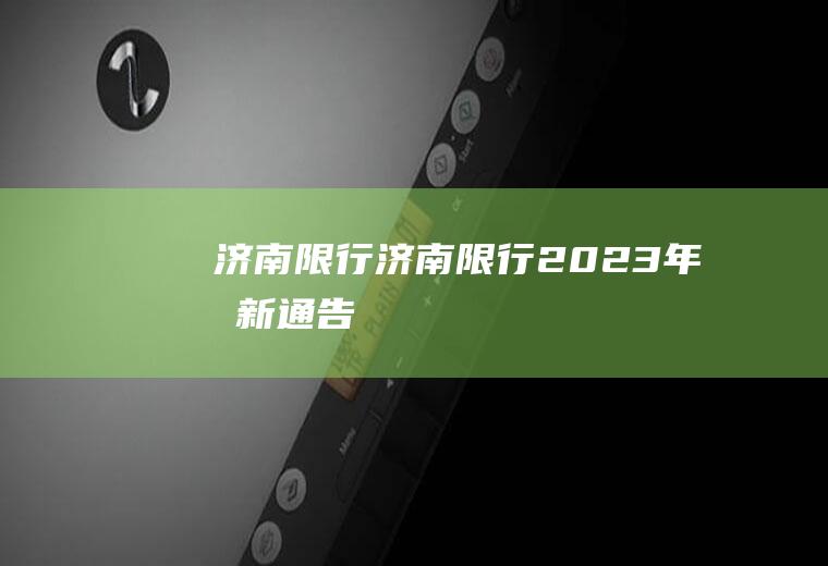 济南限行济南限行2023年最新通告