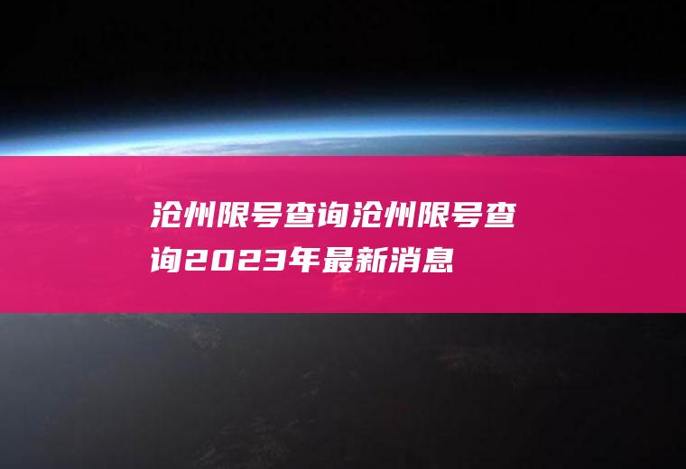 沧州限号查询沧州限号查询2023年最新消息