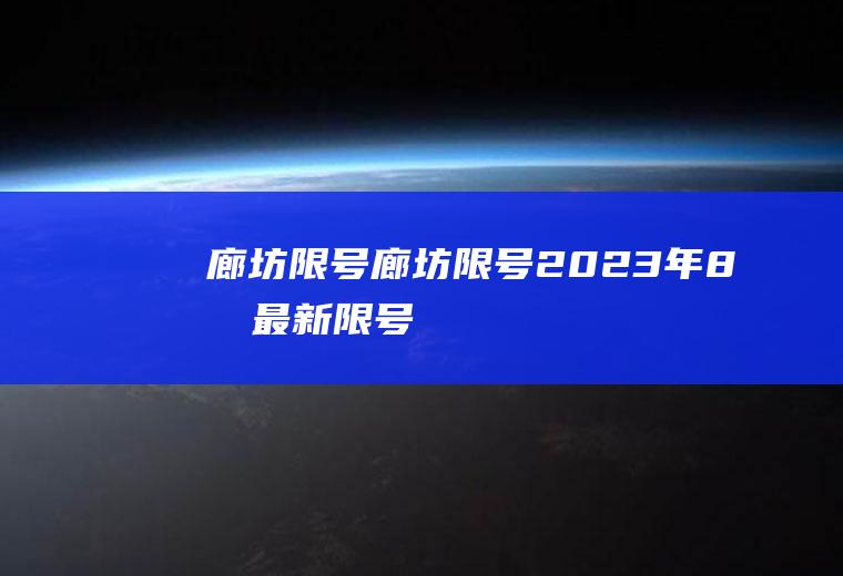 廊坊限号廊坊限号2023年8月最新限号