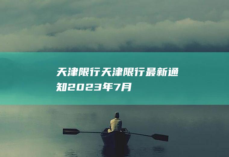 天津限行天津限行最新通知2023年7月