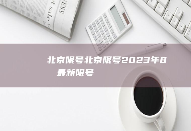 北京限号北京限号2023年8月最新限号