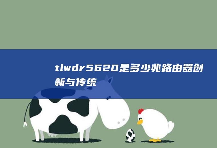 tlwdr5620是多少兆路由器(创新与传统的对垒)