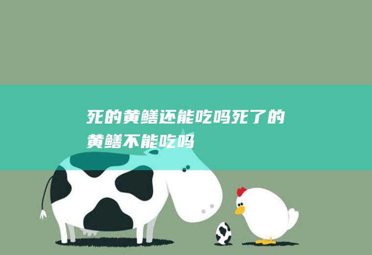 死的黄鳝还能吃吗,死了的黄鳝不能吃吗