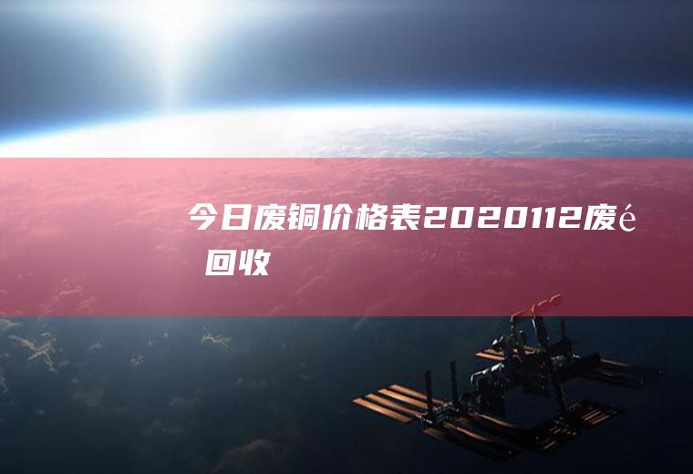 今日废铜价格表(2020.1.12)废铜回收价格行情分析