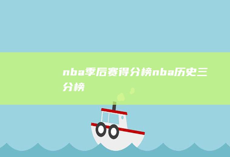 nba季后赛得分榜(nba历史三分榜)