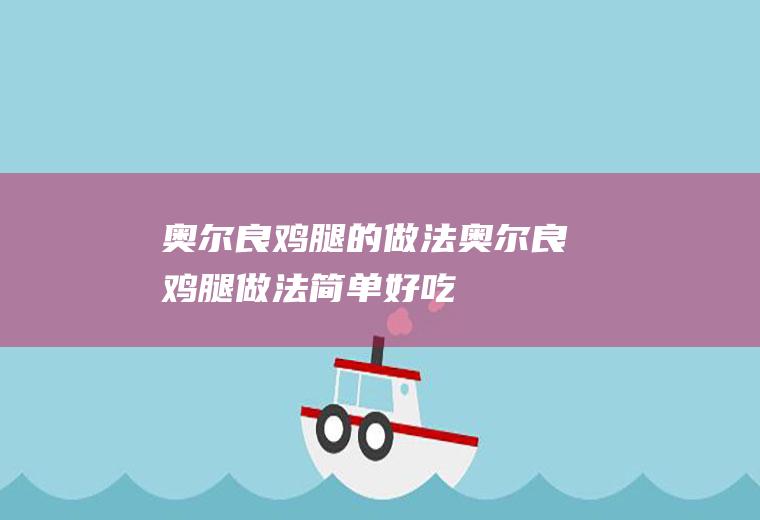 奥尔良鸡腿的做法(奥尔良鸡腿做法简单好吃)