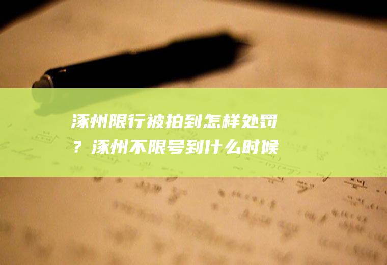 涿州限行被拍到怎样处罚？涿州不限号到什么时候？