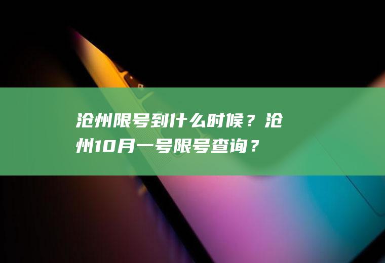 沧州限号到什么时候？沧州10月一号限号查询？