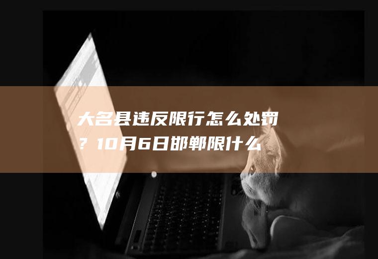 大名县违反限行怎么处罚？10月6日邯郸限什么号？