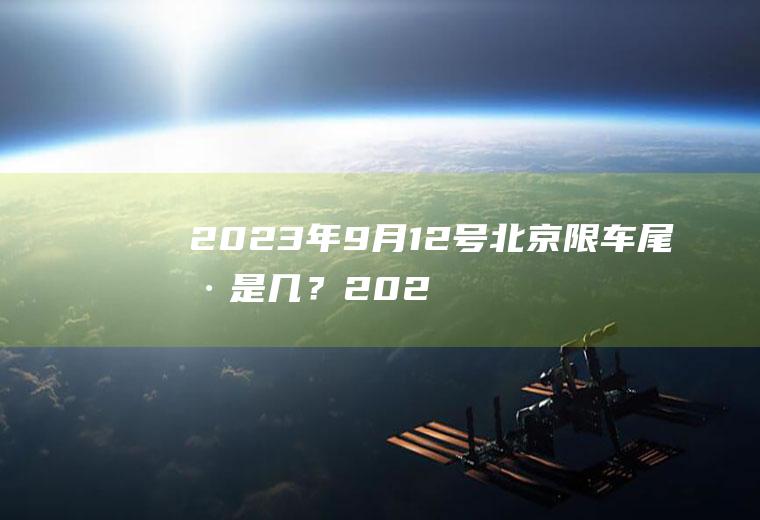 2023年9月12号北京限车尾号是几？2023北京限号处罚规定及扣分标准？