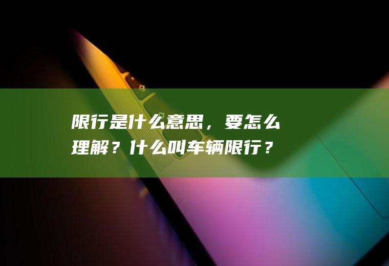 限行是什么意思，要怎么理解？什么叫车辆限行？