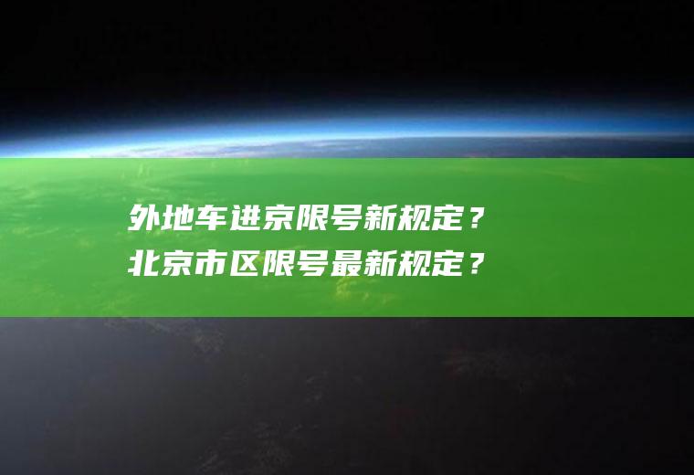 外地车进京限号新规定？北京市区限号最新规定？