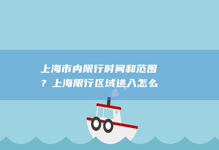 上海市内限行时间和范围？上海限行区域进入怎么处罚？