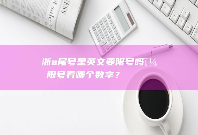 浙a尾号是英文要限号吗？限号看哪个数字？