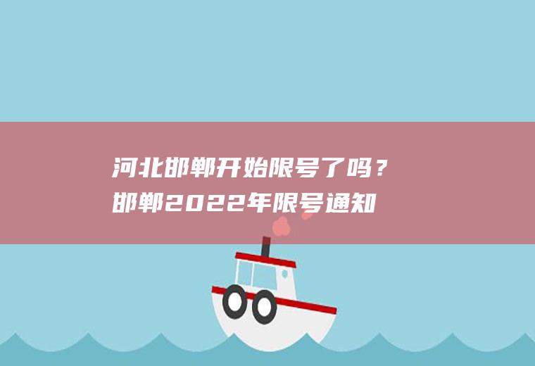 河北邯郸开始限号了吗？邯郸2022年限号通知？