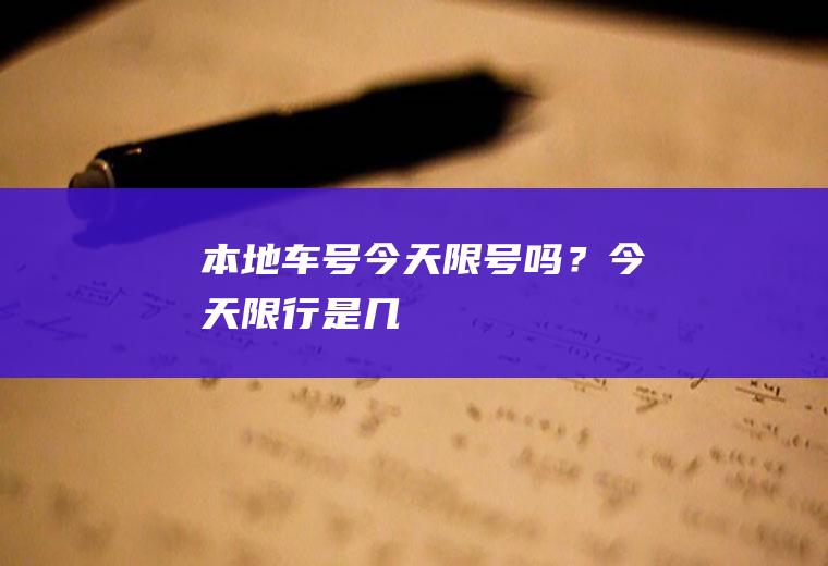 本地车号今天限号吗？今天限行是几