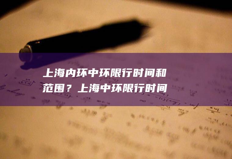 上海内环中环限行时间和范围？上海中环限行时间2022最新规定？