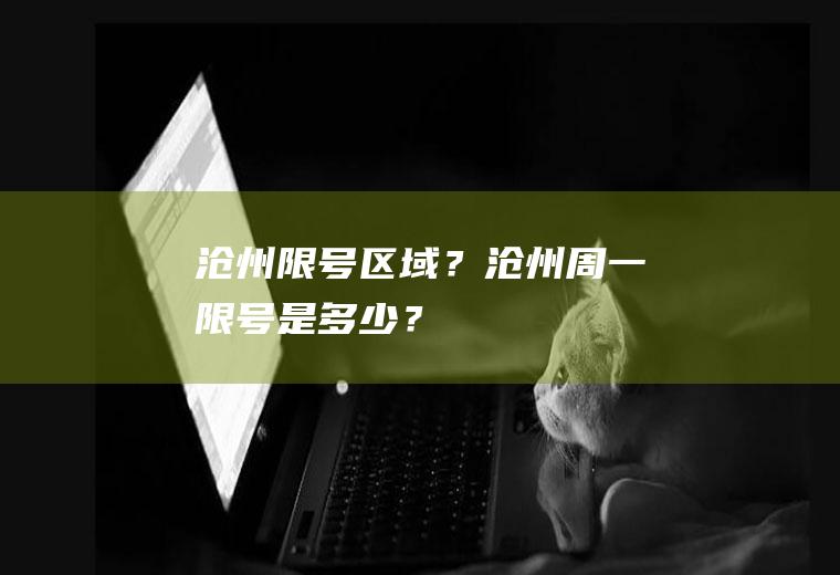 沧州限号区域？沧州周一限号是多少？