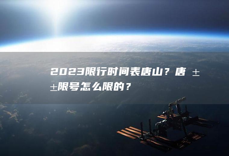 2023限行时间表唐山？唐山限号怎么限的？