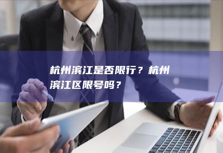 杭州滨江是否限行？杭州滨江区限号吗？