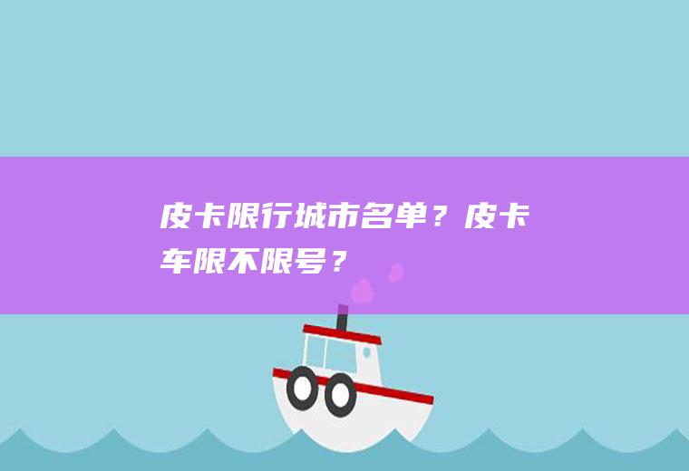 皮卡限行城市名单？皮卡车限不限号？