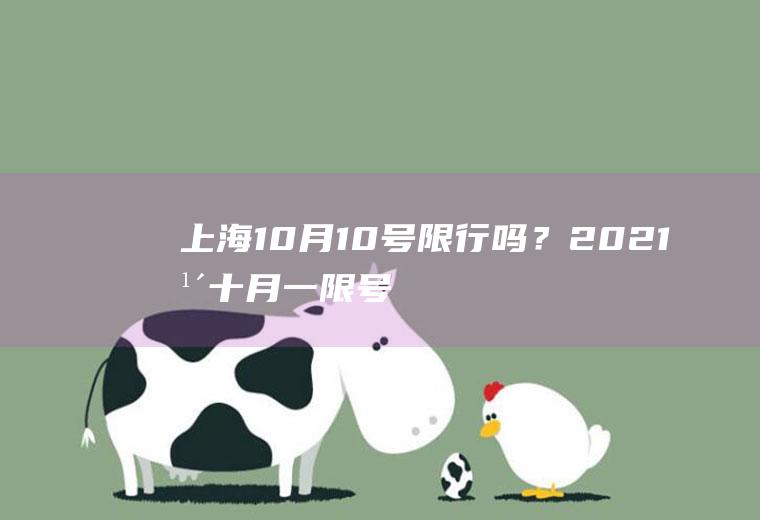 上海10月10号限行吗？2021年十月一限号吗？