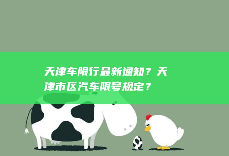 天津车限行最新通知？天津市区汽车限号规定？