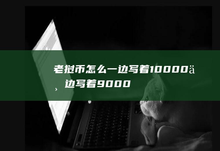 老挝币怎么一边写着10000一边写着90000,那面值到底多少？老挝汇率