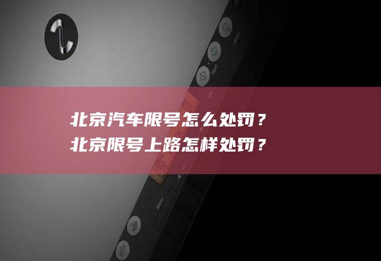 北京汽车限号怎么处罚？北京限号上路怎样处罚？