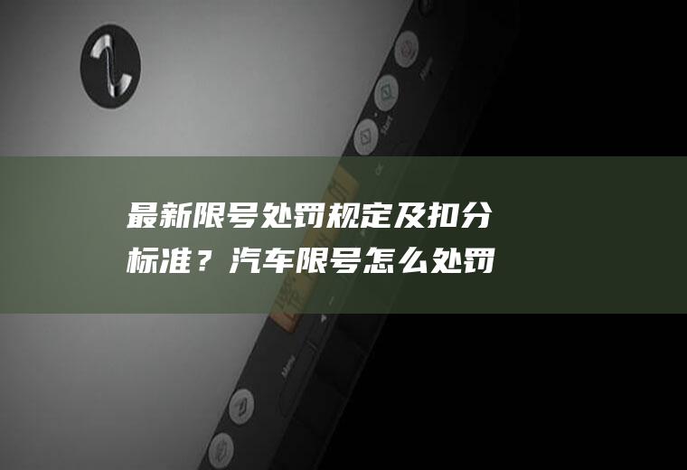 最新限号处罚规定及扣分标准？汽车限号怎么处罚？