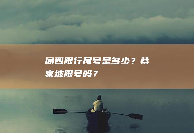 周四限行尾号是多少？蔡家坡限号吗？